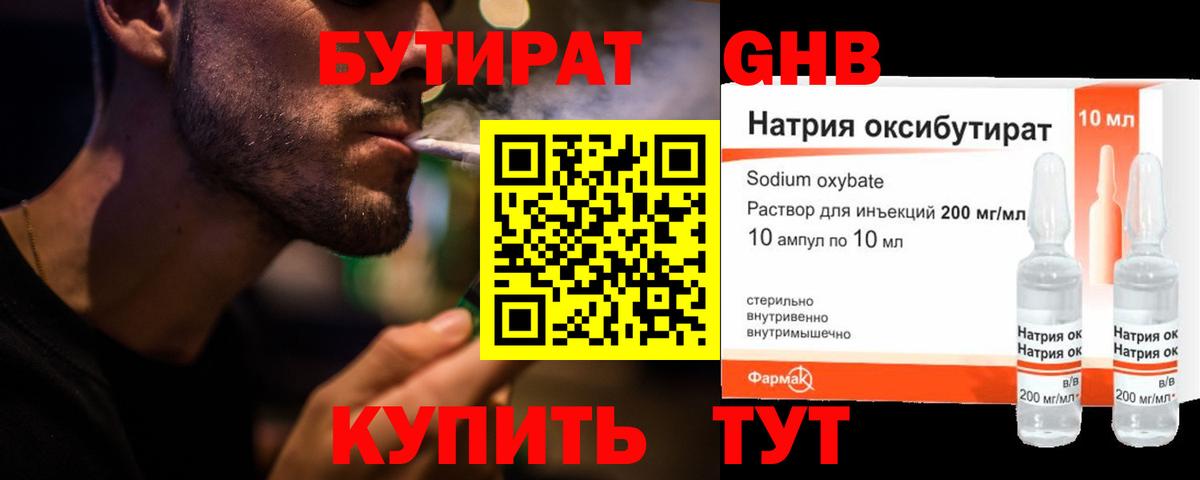 Бутират GHB Ачинск